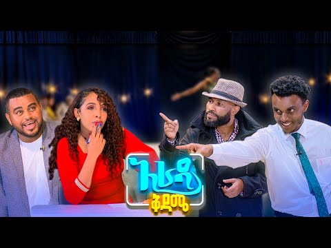 //አራዳ ቅዳሜ// "እኛ ሃገር የሚዘንበው ወተት ነው"😂🤣 አዝናኝ ኮሜዲ