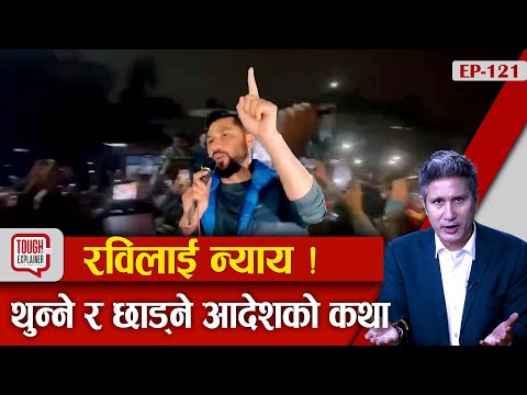 जेलबाट छुटेपछि कसरी बढ्छ रविको राजनीतिक यात्रा ? बालेन र कुलमानसँग एकताको सम्भावना कति ?