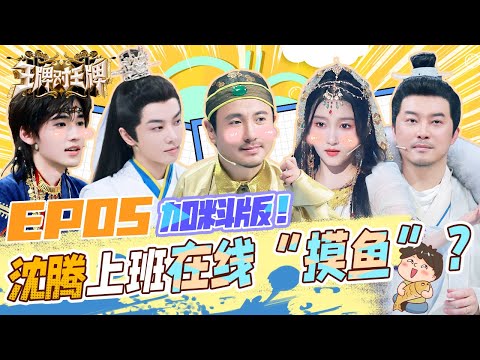 EP5 加料版 |沈腾面壁“摸鱼” 宋亚轩玩转英文版传声 刘涛“碎嘴式”演绎看懵众人 #王牌对王牌8 EP5 FULL 20231127