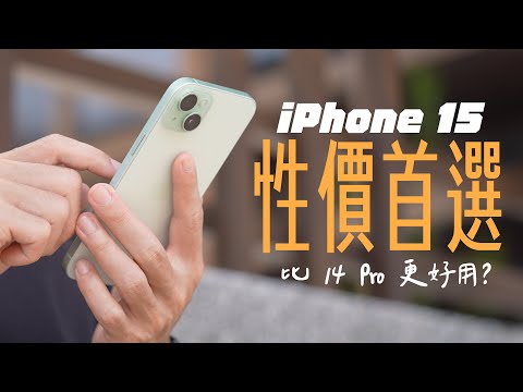iPhone 15 / 15 Plus 才是年度誠意之作!比 iPhone 14 Pro 更好用,CP 值遠超 15 Pro 系列! feat. CASETiFY