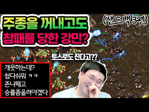 (샌드백 3탄) 강민의 주종마저 농락해버린다구? 정말 누구냐? 전 프로게이머야??