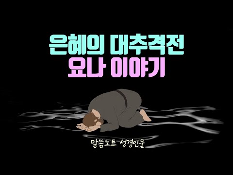 은혜의 대추격전, 요나 이야기 (3부작 통합 버전) | 조정민목사