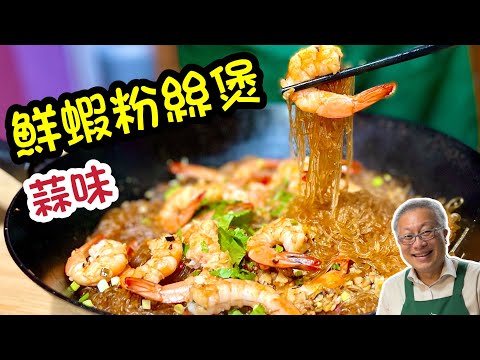 鮮蝦粉絲煲_增加簡單一步驟，粉絲蝦味滿滿，鮮蝦Q彈好吃_ 章新漫談，上菜