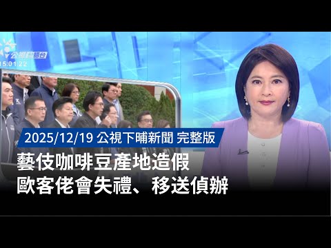 20251219 | 公視下晡新聞 | 藝伎咖啡豆產地造假 歐客佬會失禮、移送偵辦