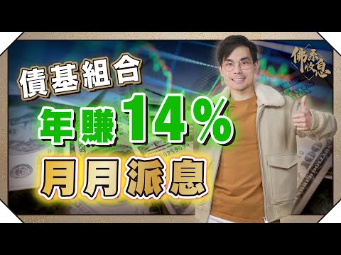 連續33個月穩袋息！年賺14％債基倉跟進！PTY PCN BTZ 點揀？拆解減息週期債基策略 【#佛系收息 #德兄​】EP5 #減息 #封閉式基金 #債券