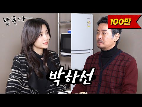 [밥묵자] 이혼숙려캠프 지도 나갈 수 있습니까? (feat. 박하선)