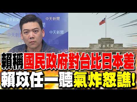 賴稱"國民政府對台比日本差" 賴苡任一聽氣炸怒譙!