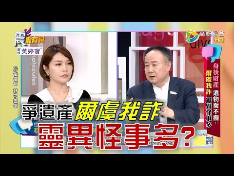 震震有詞 - 身後財產 遺物喬不攏？爾虞我詐 靈異怪事多！ -2023/02/21完整版