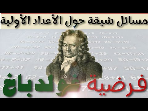 هل تعرف فرضية غولدباخ و ما علاقتُها بالأعداد الأولية؟
