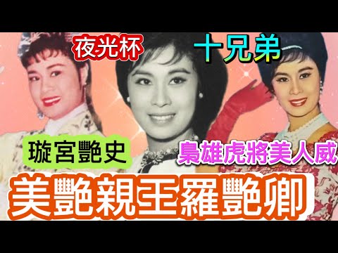 美艷親王羅艷卿, 璇宮艷史不及前夫艷史; 殿堂級明星,今年95歲, 拍片330部
