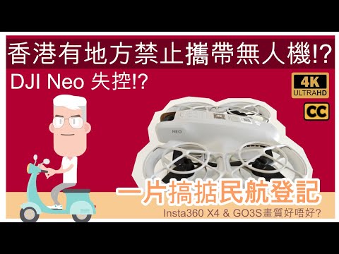 DJI Neo | 香港禁止攜帶 | 失控 | 民航登記指引 | Insta360 X4 測試 | Insta360 GO3S 測試 | dji neo 測評 | #量子爸爸