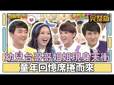 幼兒台哥哥姐姐現身天衝 童年回憶席捲而來│天才衝衝衝完整版EP402│2014.03.01