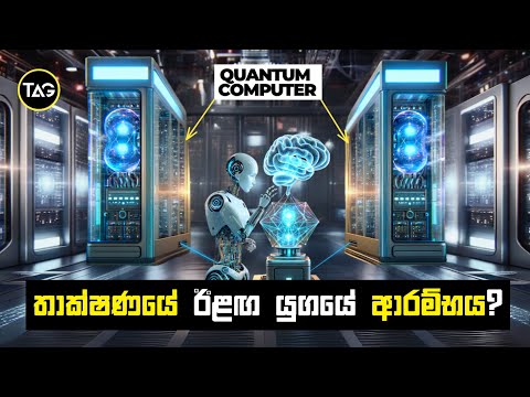 කොන්ටම් පරිගණකය සතු අතිදියුණු හැකියාව මිනිස් අනාගතය හැමදාටම වෙනස් කරයි ද? | Quantum computer Part II