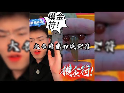 大名鼎鼎的摸金符，小说照进现实！持宝者已入天局！很开门~鉴宝捡漏，开到南天门