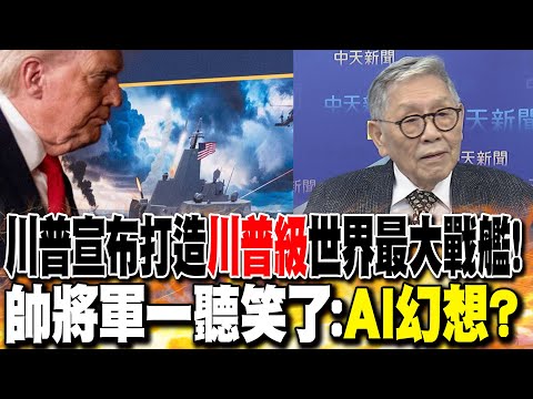 川普宣布打造"川普級"世界最大戰艦! 帥化民一聽笑了:AI幻想?