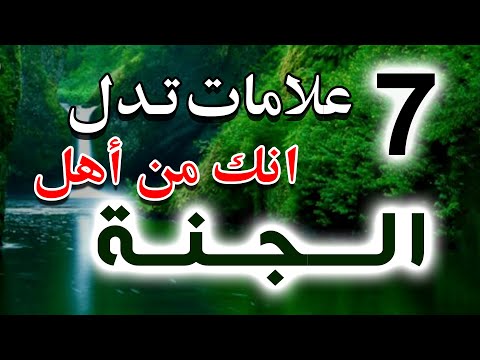 Seven signs that if you see them in yourself, know that you are among the people of Paradise