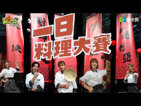 The Best Chef Arrives!!! Muyao 4 Super Playing's Latest Project!! "One-Day Cooking Contest"