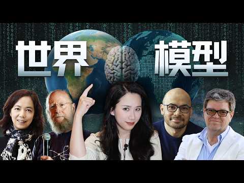 全面解析“世界模型”：定义、路线、实践与AGI的更近一步