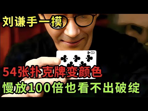 魔术届最高级别!刘谦手一摸,54张扑克牌瞬间变换颜色,慢放100倍也看不出破绽【刘谦魔术秀】