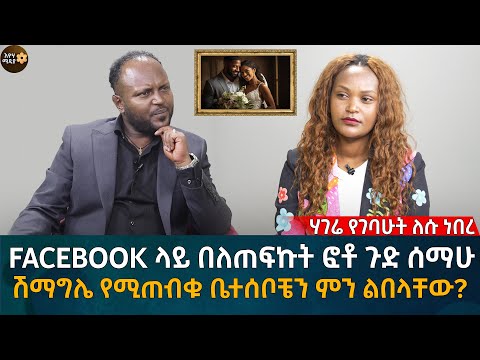 facebook ላይ በለጠፍኩት ፎቶ ጉድ ሰማሁ ሽማግሌ የሚጠብቁ ቤተሰቦቼን ምን ልበላቸው?Eyoha Media |Ethiopia | Habesha