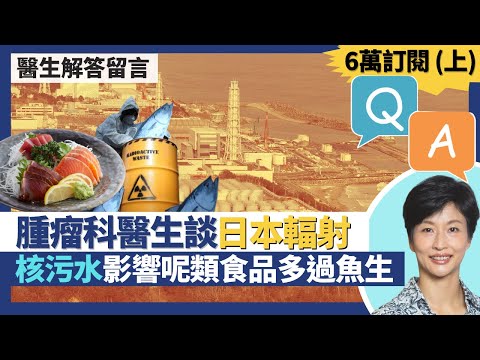Q&A六萬訂閱解答觀眾健康問題（上）｜日本輻射比香港低 腫瘤科醫生分析核污水輻射 一類食品比魚生影響大！代糖易腸癌 激素雞易乳癌 不怕致癌繼續食？更年期後瞻固醇快速飆升！｜王建芳醫生｜人類健康研究所