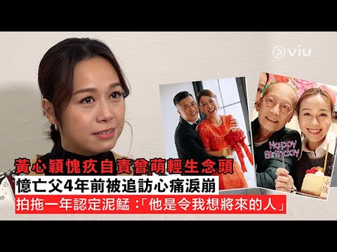 黃心穎愧疚自責曾萌輕生念頭😢憶亡父4年前被追訪心痛淚崩😭拍拖一年認定❤️泥鯭：「他是令我想將來的人」💫｜Viu1 人物專訪