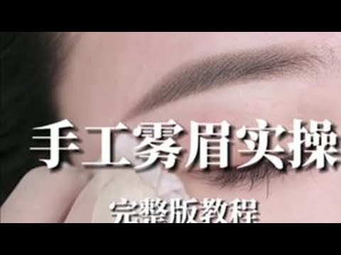 手工雾眉完整流程，改红眉 #零基础教学 完整版快速上色教程，手工雾眉如何留色好#眉眼唇培训 #眉型设计