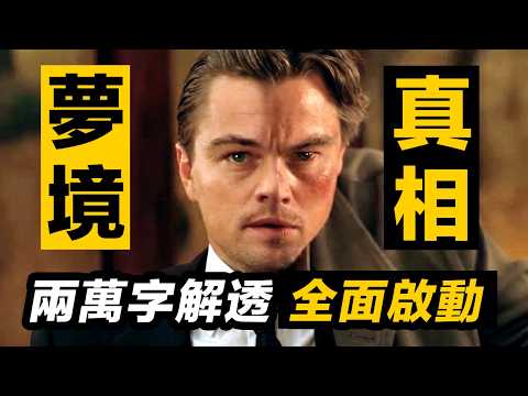 《全面啟動》99%你沒發現的秘密!顛覆認知!你從未想到的結局 | 完結 #全面啟動 #盗梦空间