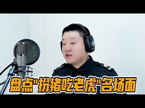 盤點“扮豬吃老虎”名場面 #盘点 #搞笑 #盤點系列