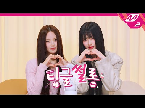 [팅글썰롱] ASMR로 듣는 '이즈나 방지민과 코코가 서로 얼굴만 봐도 웃음이 나는 이유는?' | izna 방지민&코코 편 (ENG/JPN)