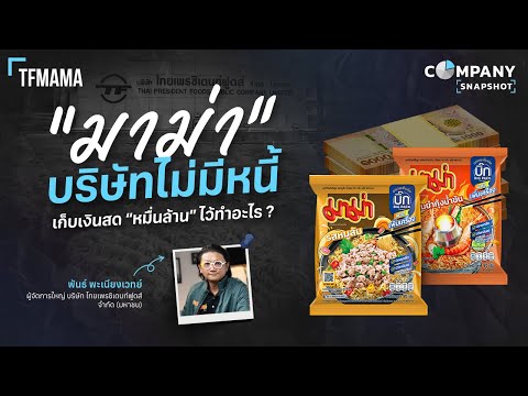 TFMAMA เจ้าของบะหมี่(กึ่ง) ที่มีทุกบ้าน เก็บเงินสด “หมื่นล้าน” ไว้ทำไม ? | COMPANY SNAPSHOT EP.26