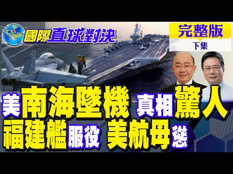 美南海墜機 真相驚人!福建艦服役美航母慫!菲釋善意東盟倒向中!造船輸中 殲-36輾壓美｜【國際直球對決完整版下集】@全球大視野Global_Vision