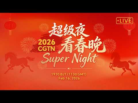 Live: CGTN Super Night – 2026 Spring Festival celebration