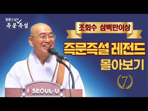 조회수 삼백만이상 즉문즉설 레전드 몰아보기 #7