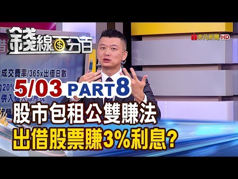 【錢線百分百】20190503-8《價差利息雙賺!股市包租公 出借股票賺3%利息?》