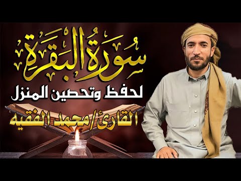 سورة البقرة كاملة لطرد الشياطين من منزلك وجلب💚 البركه باذن الله 💚محمد الفقية (بدون بالاعلانات)