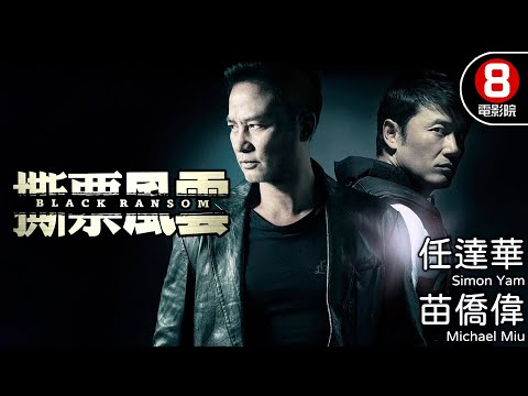 任達華X苗僑偉 見黑殺黑 專綁大佬殺人撕票 王晶監製｜撕票風雲 (Black Ransom)｜任達華｜陳法拉｜苗僑偉｜釋延能｜王浩信｜8號電影院HK Movie｜粵語中字｜晶典香港電影｜2010