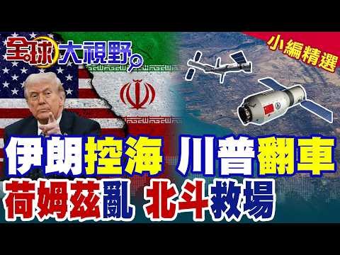 伊朗完全掌控荷姆茲海峽 飛彈出擊 川普稱美軍護航成國際大笑話! 航運咽喉混亂 GPS癱瘓 北斗頂上穩住中國船!|【全球大視野】精華版 ‪‪@全球大視野Global_Vision