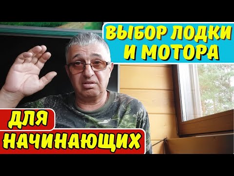 Выбор лодки и мотора для начинающих .