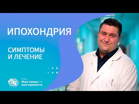 Ипохондрия: симптомы и лечение | Психические расстройства | Клиника МСМК