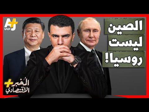 المُخبر الاقتصادي + | هل تستولي أمريكا على احتياطيات الصين الضخمة كما فعلت مع روسيا؟