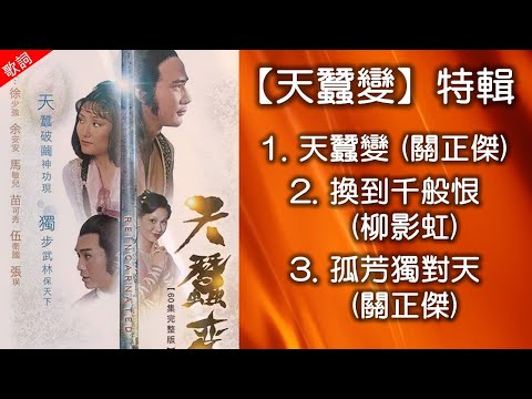 天蠶變（1979）特輯（1）天蠶變（主題曲）關正傑（1979 中文十大金曲）（2）換到千般恨（插曲）柳影虹（3）孤芳獨對天（插曲）關正傑