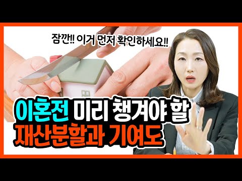 이혼 전 재산분할과 기여도 미리 챙기는 방법!(feat. 주식&가상화폐)