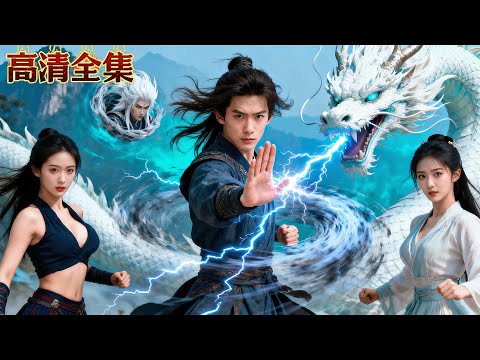 現代小夥意外穿越到武俠世界成為絕世天才，開局就有美女們讓出宗主之位還纏著拜師，武林美艷姐妹花也求以身相許！#逆襲 #武俠 #minidrama