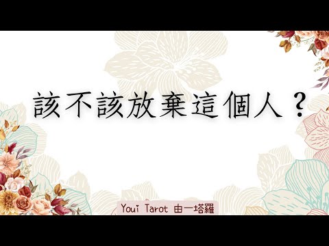 Tarot divination🔮Should I give up on this person? Go or stay? Advice from the universe|🅃🄸🄼🄴🄻🄴🅂🅂