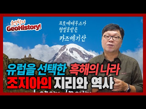 The geography and history of Georgia, the Black Sea country that chose Europe