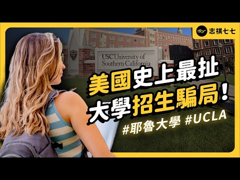 長達7年都沒被發現！美國史上最大的「名校招生騙局」到底是怎麼回事？《 七七追劇 》EP039｜志祺七七