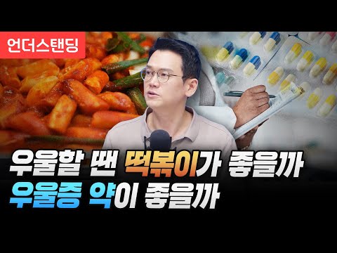 우울할 땐 떡볶이가 좋을까 우울증 약이 좋을까 (정재훈 약사)