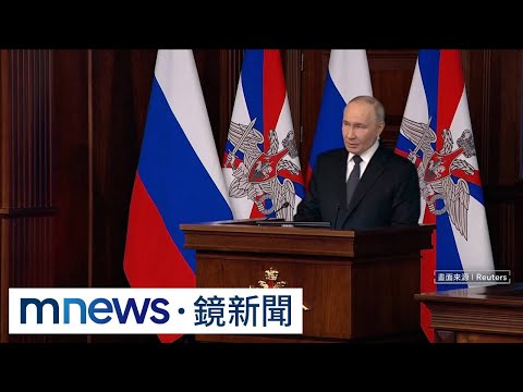 普丁發飆開噴歐洲　稱準備開戰是散播謊言｜#鏡新聞