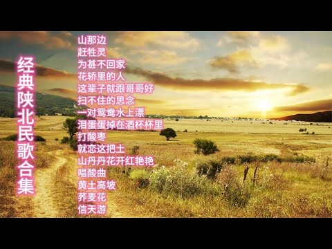 经典陕北民歌合集